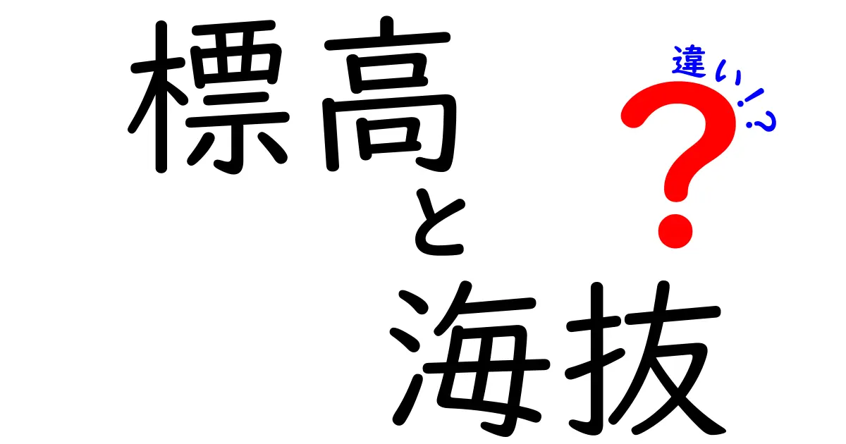 標高と海抜の違いを徹底解説！中学生にも分かる用語の落とし穴と正しい使い分け