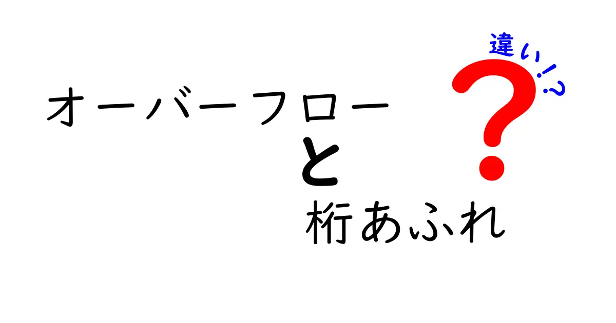オーバーフローと桁あふれの違いを徹底解説！中学生にも理解できる実例つき