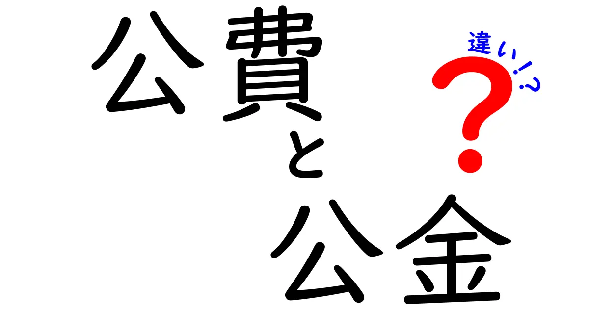 公費と公金の違いがすぐわかる！身近なお金の仕組みを中学生にもわかりやすく解説