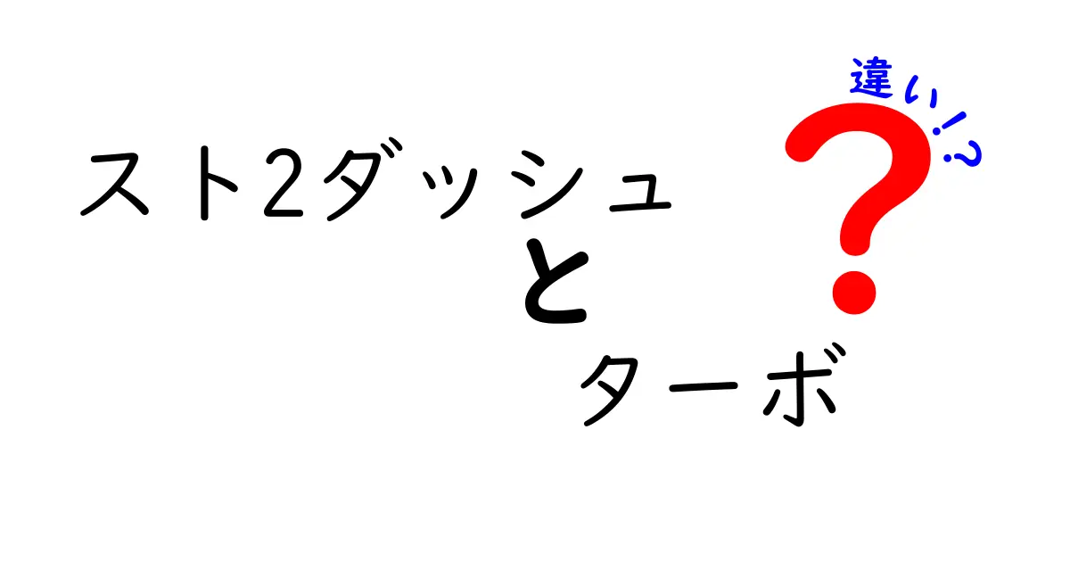スト2ダッシュとターボの違いを徹底比較！速度・操作感・バランスの謎を解く
