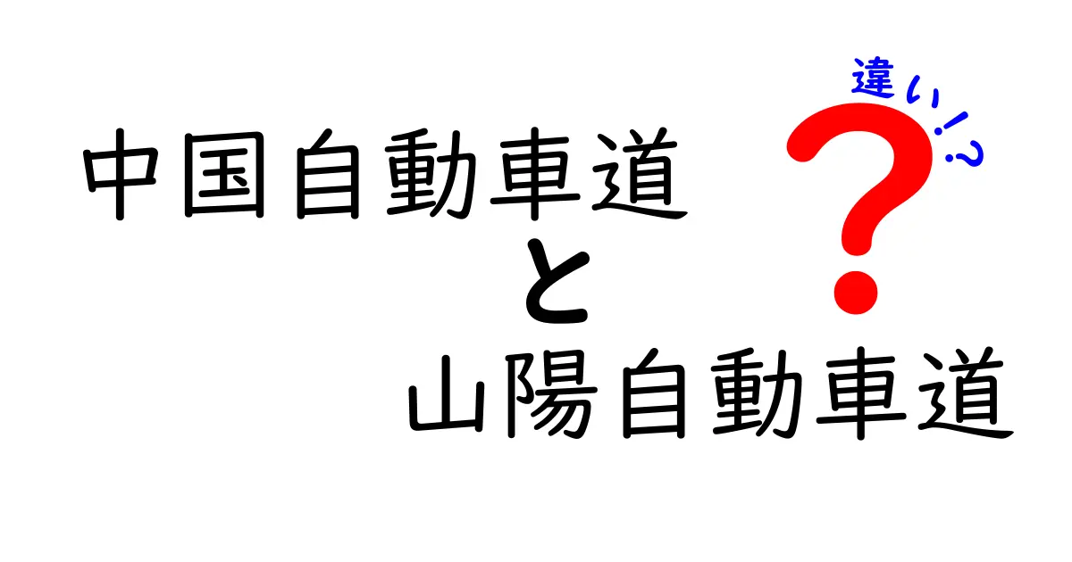 中国自動車道と山陽自動車道の違いを徹底解説！走行時の選び方とポイント
