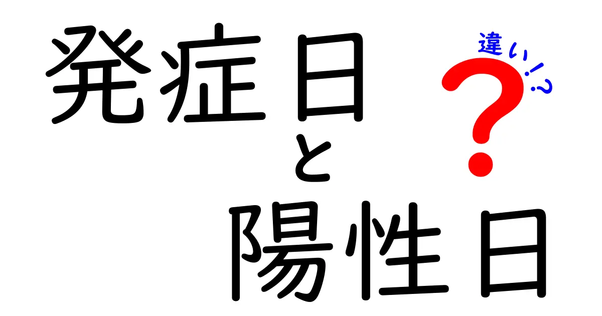 発症日と陽性日の違いを徹底解説！見分け方と判断のコツを詳しく解説