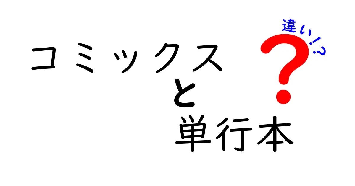 コミックスと単行本の違いを徹底解説！知って得する3つのポイントと買い方のコツ