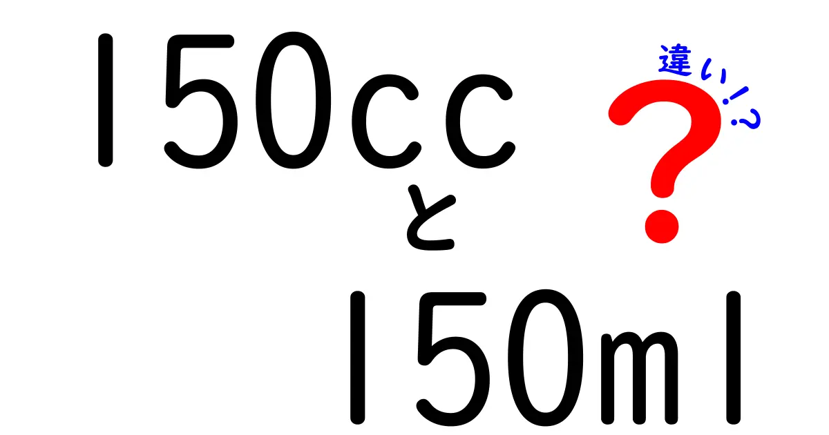 150ccと150mlの違いを徹底解説！混乱を解くわかりやすい解説