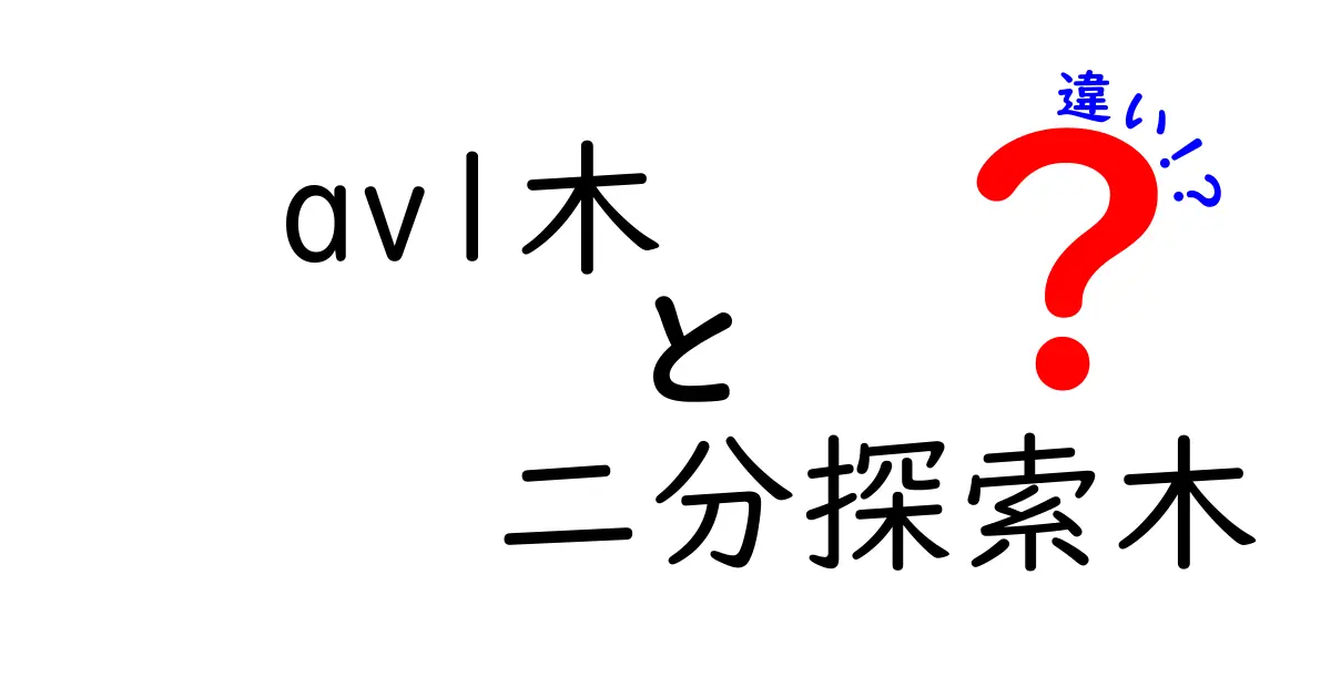 avl木　二分探索木　違いを徹底解説：中学生にもわかるポイント