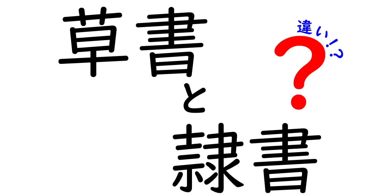 草書と隷書の違いを徹底解説！見分け方と使われ方の謎をやさしく解く