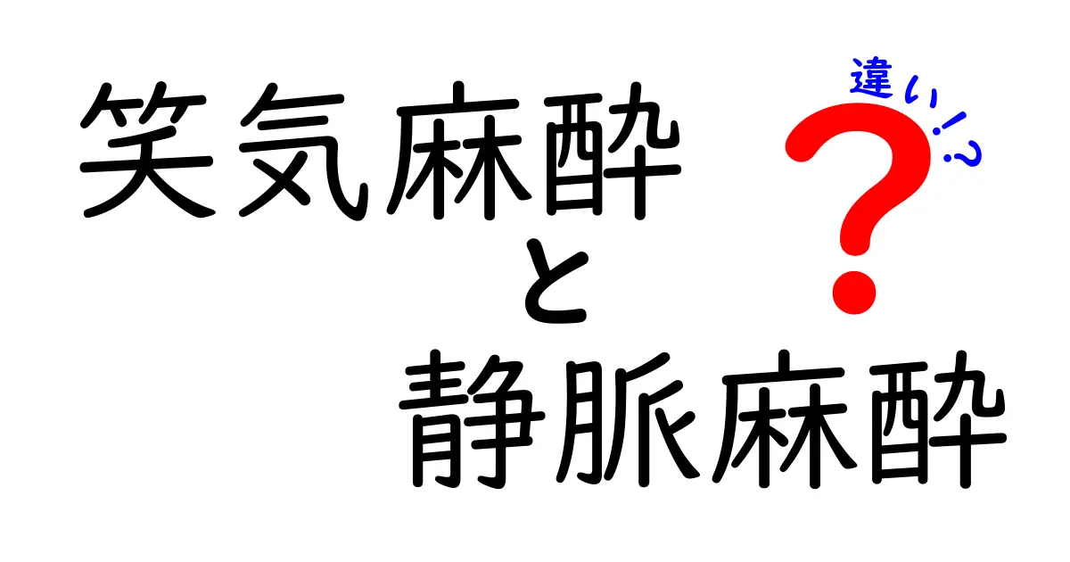 笑気麻酔　静脈麻酔　違いをわかりやすく解説！手術前に知っておくべきポイント
