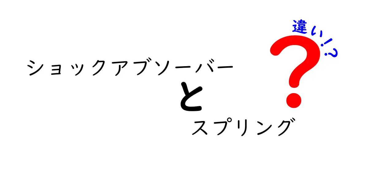 ショックアブソーバーとスプリングの違いを理解して乗り心地を変える！クリックしたくなるガイド