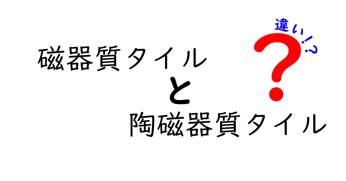磁器質タイルと陶磁器質タイルの違いを徹底解説｜選び方と特徴をわかりやすく解説