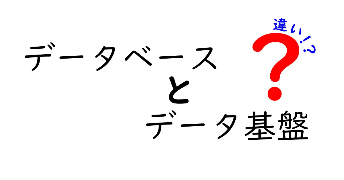データベースとデータ基盤の違いを徹底解説：中学生にも分かる使い分けガイド