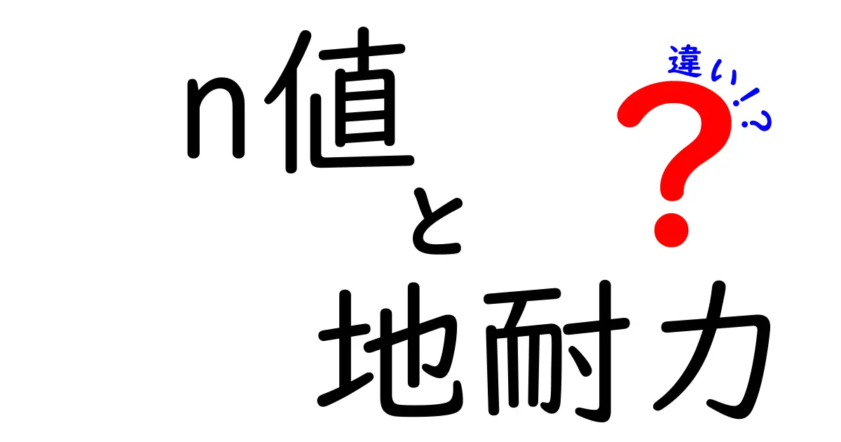 n値と地耐力の違いを徹底解説！地盤の強さを決める二つの重要指標