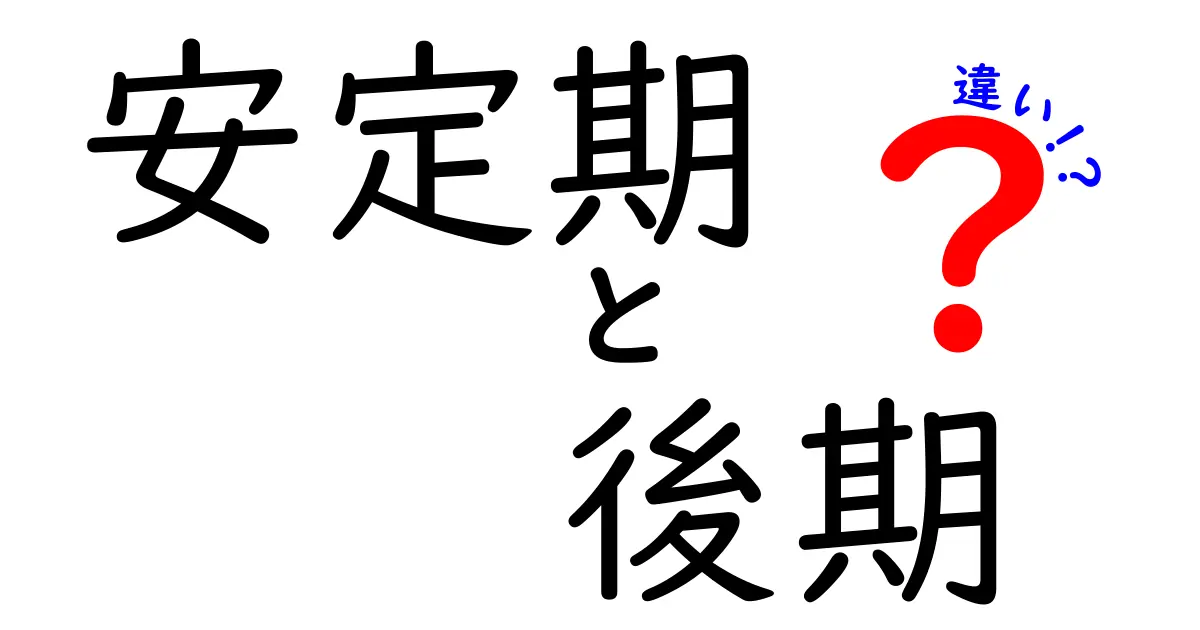 安定期と後期の違いを徹底解説｜妊娠期の不安を減らすポイント
