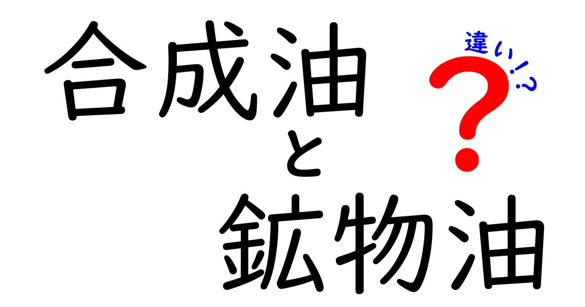 合成油と鉱物油の違いを徹底解説｜どっちを選ぶべき？ポイントはココだ！