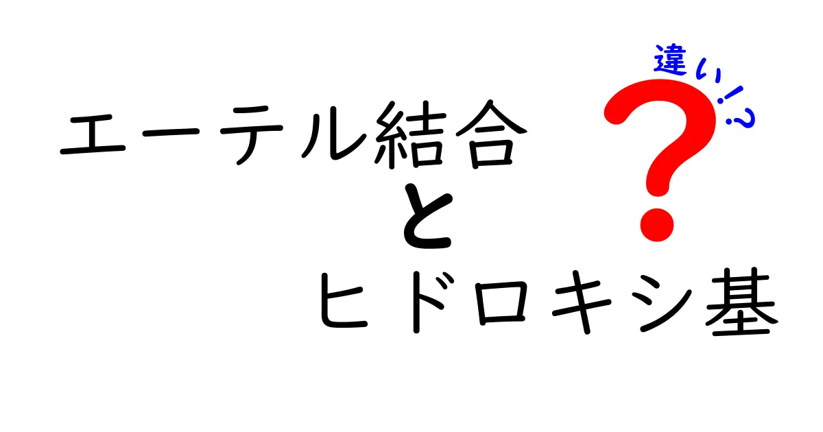 エーテル結合とヒドロキシ基の違いをわかりやすく解説｜中学生にも伝わる化学の基本