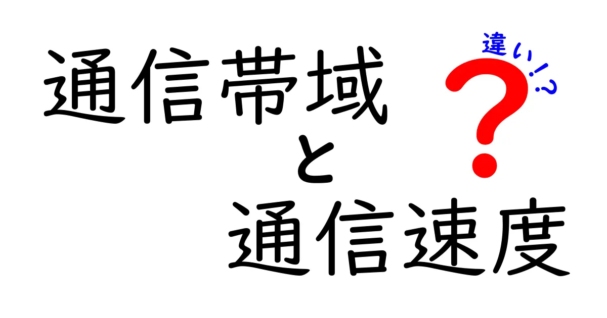 通信帯域と通信速度の違いって何？意味から測定方法まで徹底解説