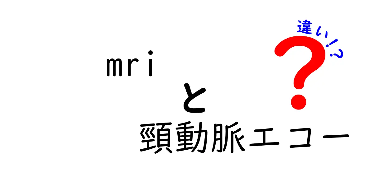 MRIと頸動脈エコーの違いを徹底解説！受診前に知っておきたいポイント