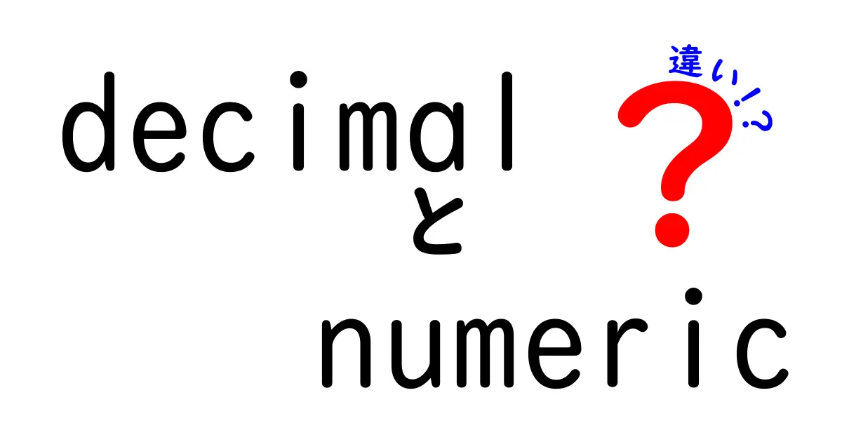【保存版】decimalとnumericの違いを徹底解説！中学生にもわかる使い分けのコツと実務での活かし方
