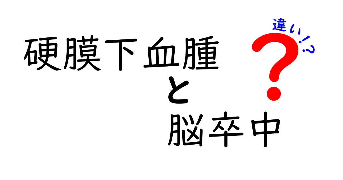 硬膜下血腫と脳卒中の違いを徹底解説！見分け方と応急処置のポイント