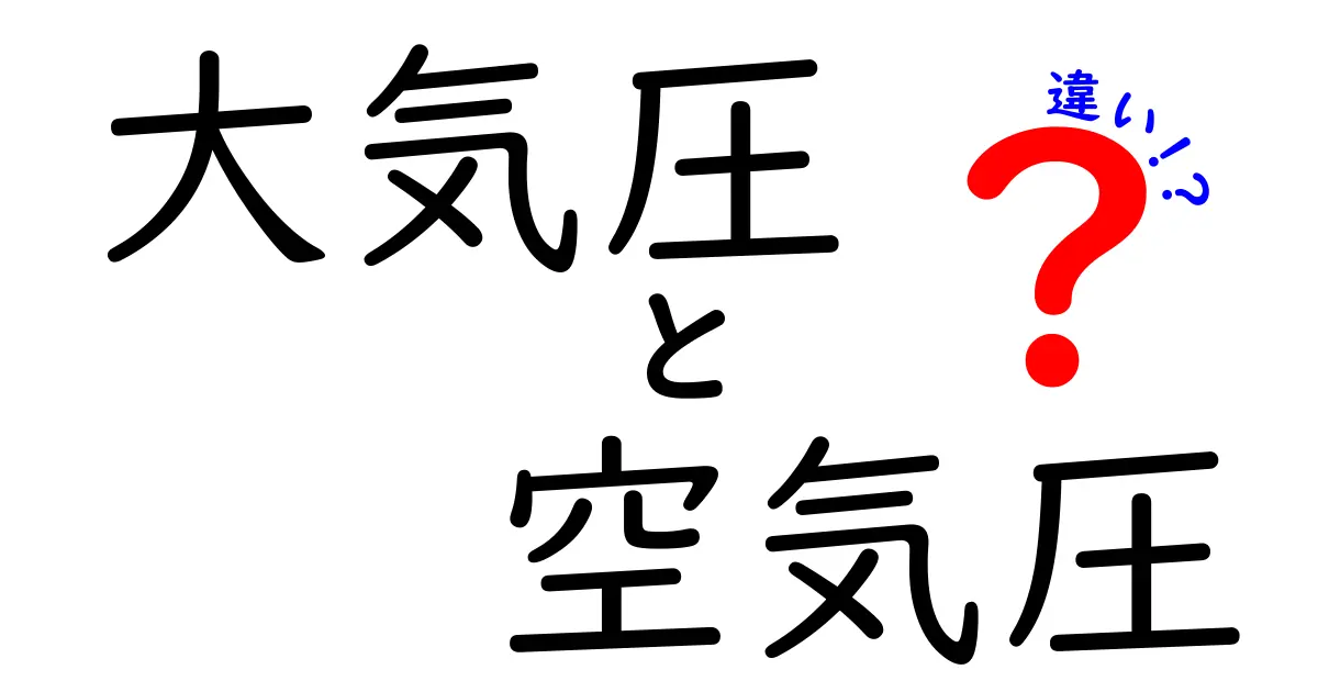 大気圧と空気圧の違いを徹底解説！中学生にもわかる身近なポイント