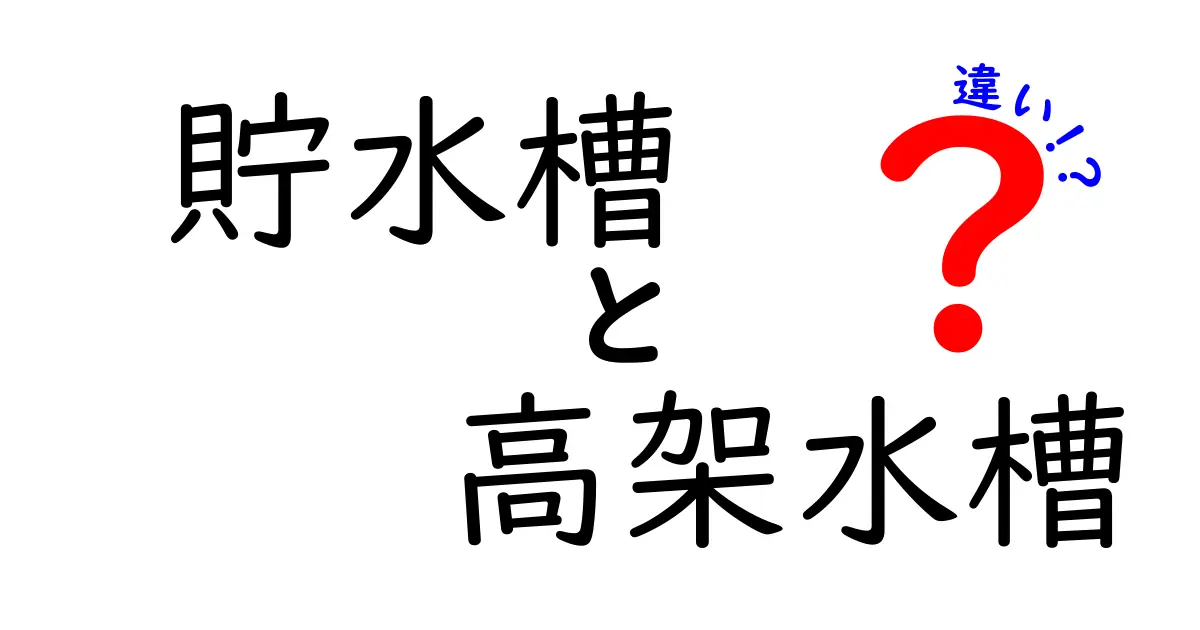貯水槽と高架水槽の違いを徹底解説｜選び方とメンテのコツまで分かる