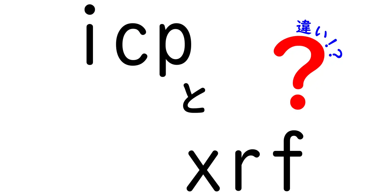 ICPとXRFの違いを徹底解説｜測定方法の基礎から実務まで初心者でもわかる！