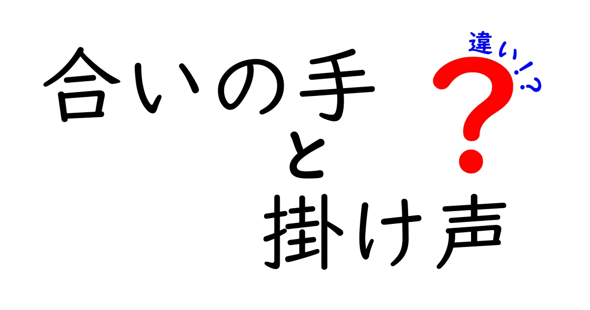 合いの手の違いと掛け声の違いを徹底解説！場を盛り上げる使い分けと注意点