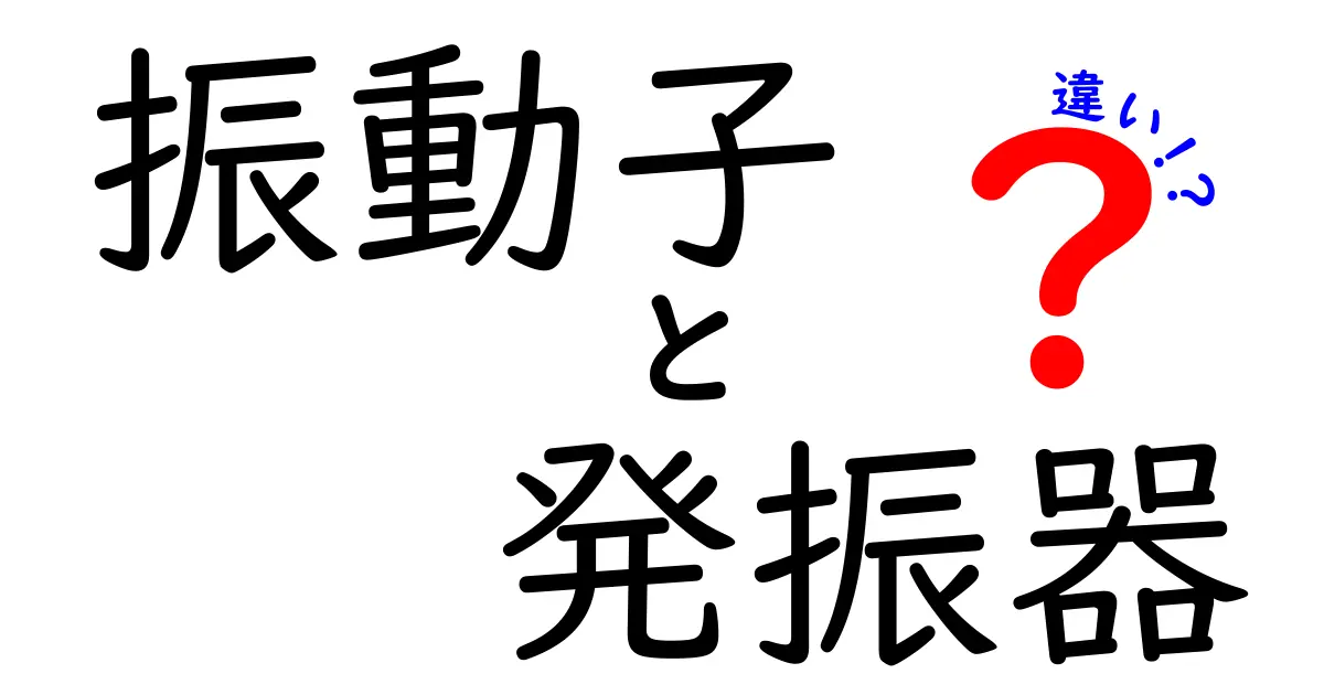 振動子と発振器の違いを徹底解説！中学生にもわかるやさしい入門ガイド