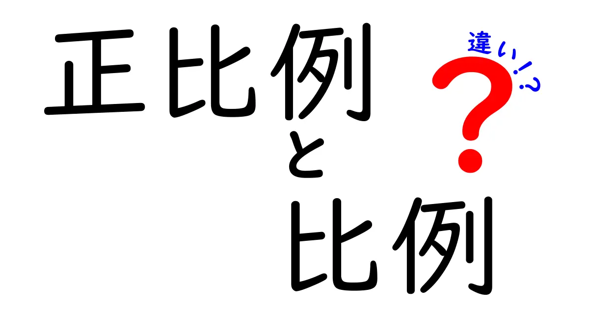 正比例と比例の違いを徹底解説！中学生にもわかる直感ガイド