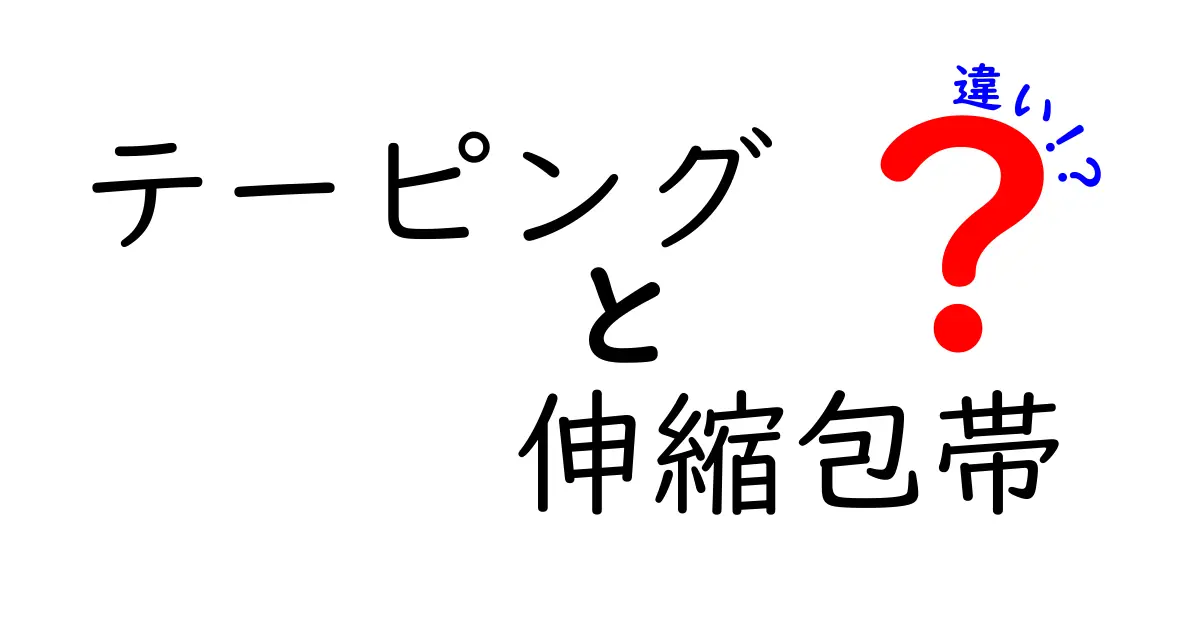 テーピングと伸縮包帯の違いを徹底解説！用途別の使い分けと選び方ガイド