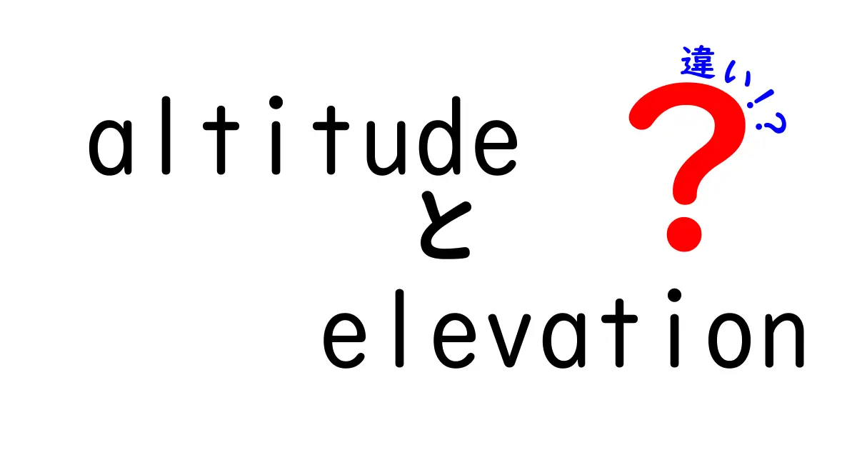 AltitudeとElevationの違いを徹底解説！中学生にも分かるシンプルな3つのポイント