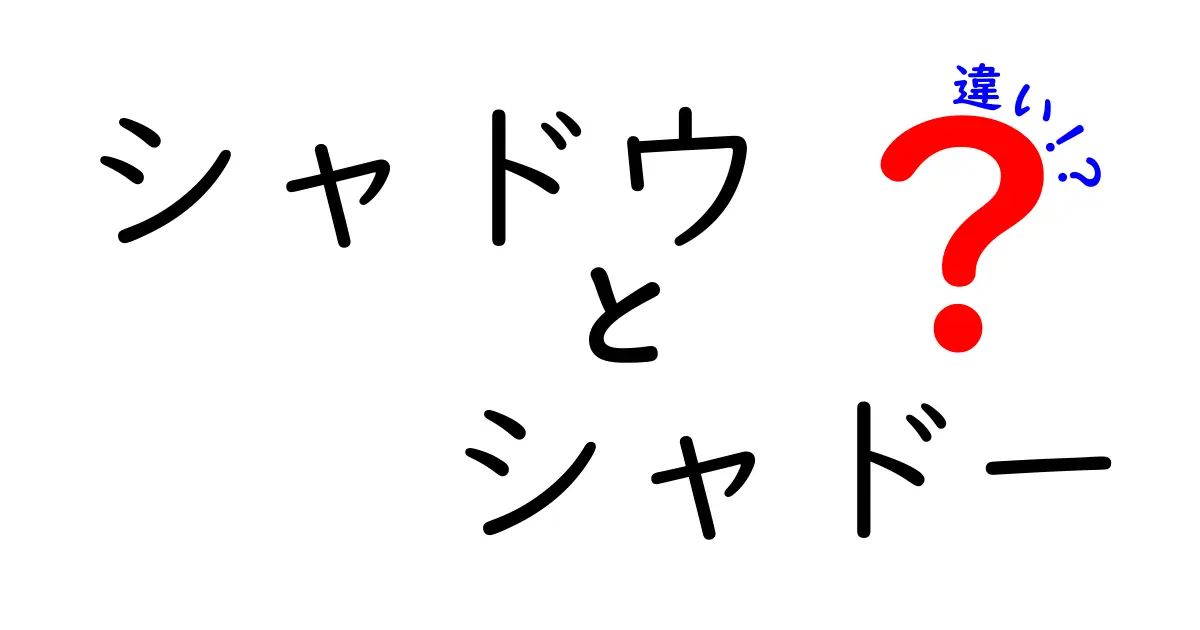 シャドウとシャドーの違いを徹底解説！似ているけれど使い方が分かれる理由とは？