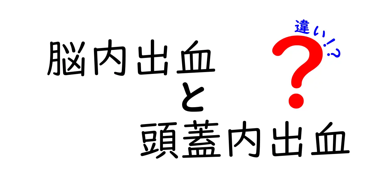 脳内出血と頭蓋内出血の違いをわかりやすく解説！見分け方と緊急時の対応