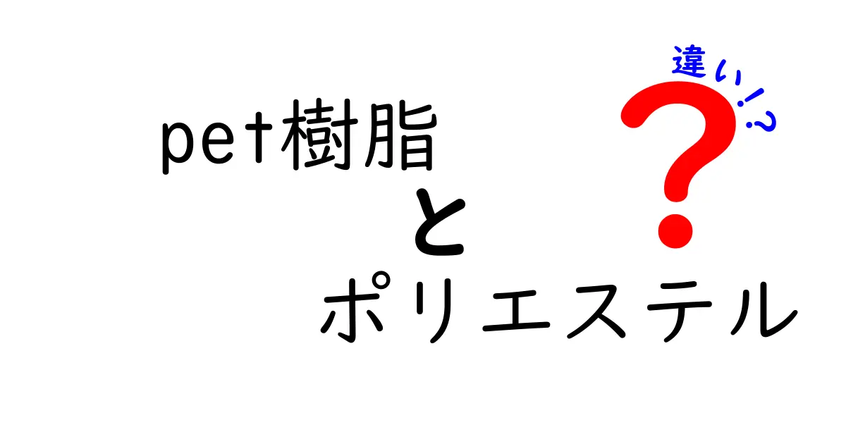PET樹脂とポリエステルの違いを徹底解説！身近な素材を選ぶときのポイント