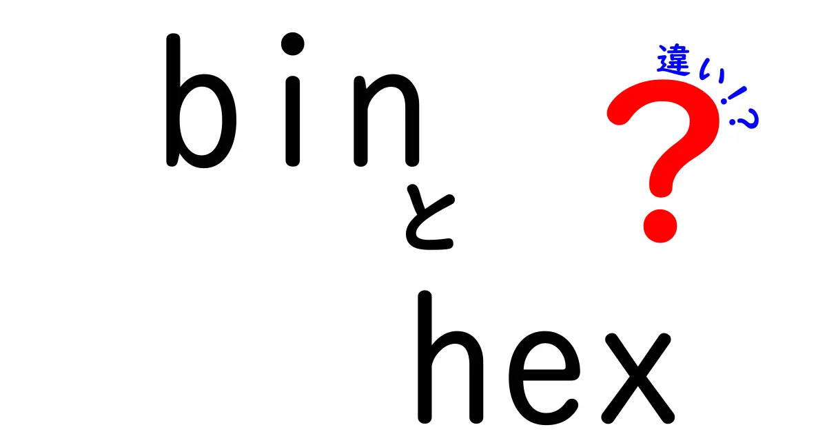 binとhexの違いを徹底解説！数字の世界を楽しく理解する中学生向けガイド