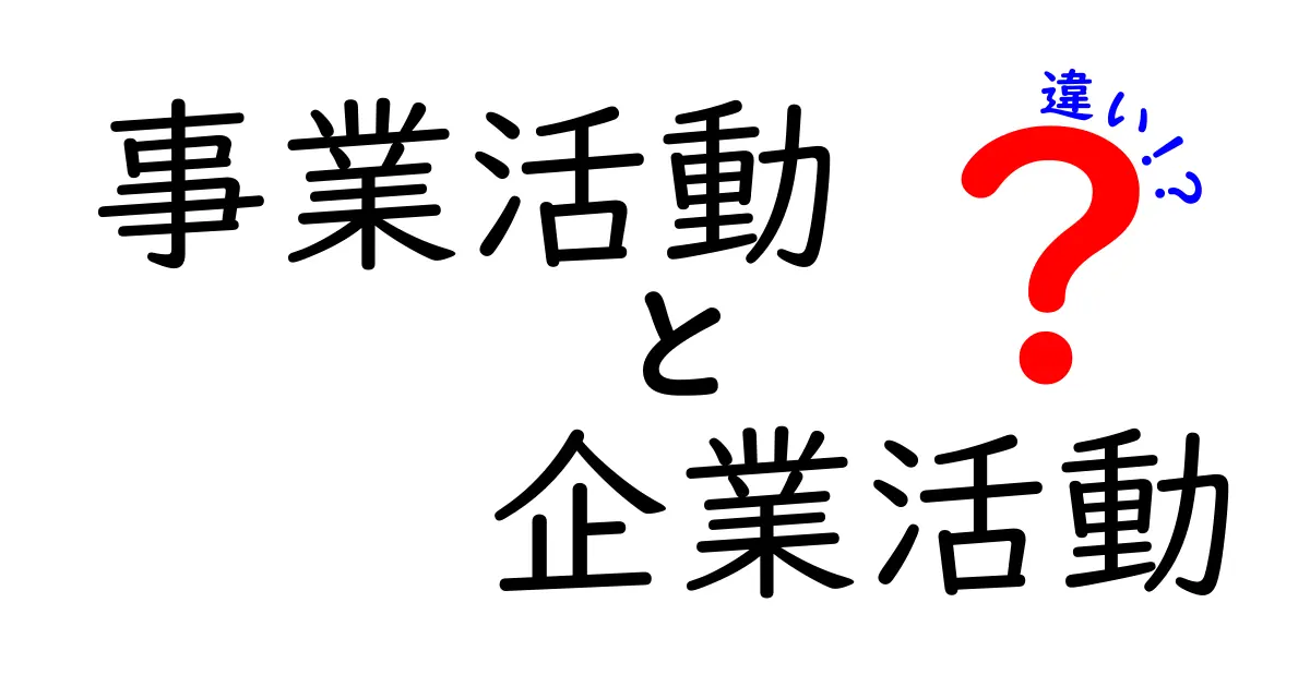 事業活動と企業活動の違いをわかりやすく解説！中学生にも伝わる実例付きガイド