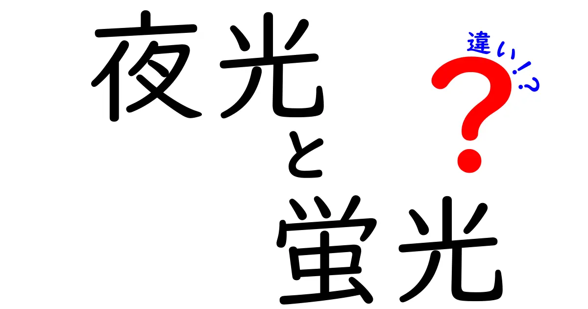 夜光と蛍光の違いを徹底解説！見分け方・使い道・科学のしくみを中学生にもわかるように解説
