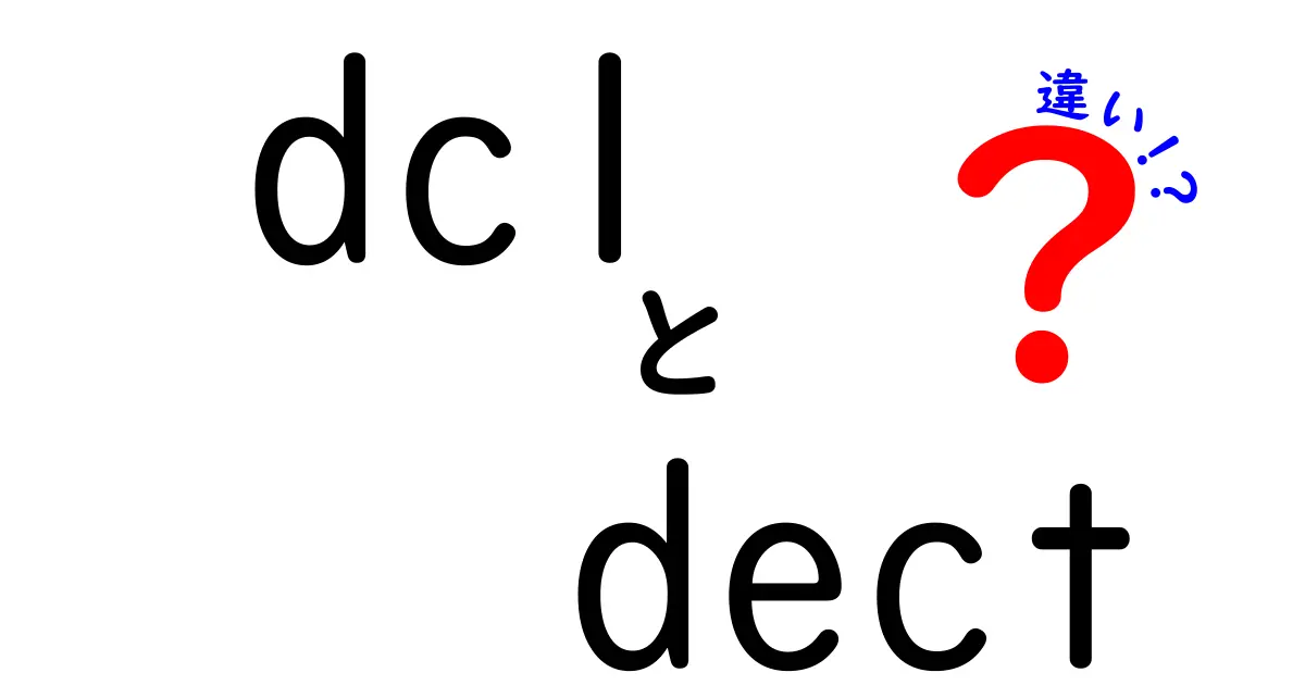 dcl dect 違いを徹底解説！DCLとDECTの基本から実務での使い方まで中学生にもやさしく解説