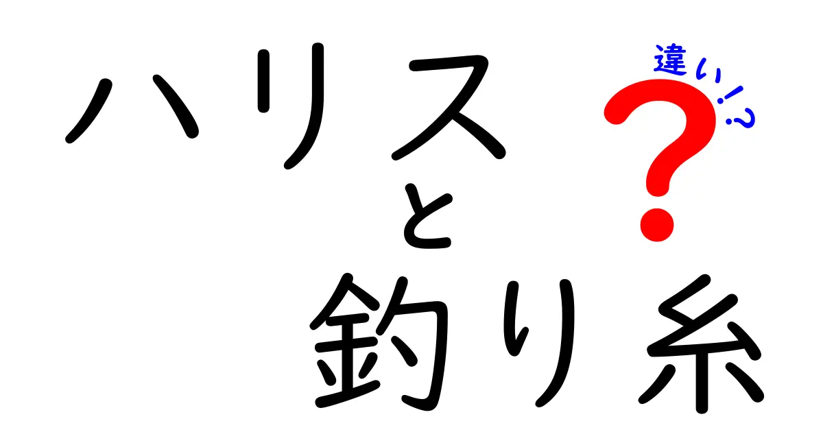 ハリスと釣り糸の違いを徹底解説｜初心者でもわかる選び方と使い分け