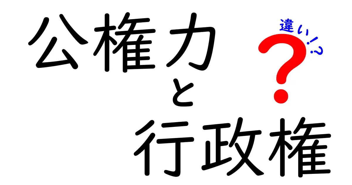 公権力と行政権の違いがスッとわかる! 中学生にも優しく解説