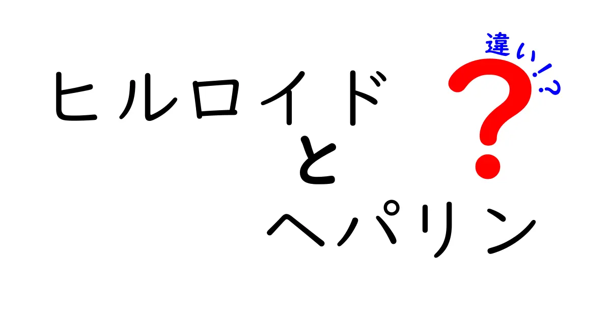 ヒルロイドとヘパリンの違いを徹底解説｜成分・作用・使い方をわかりやすく比較