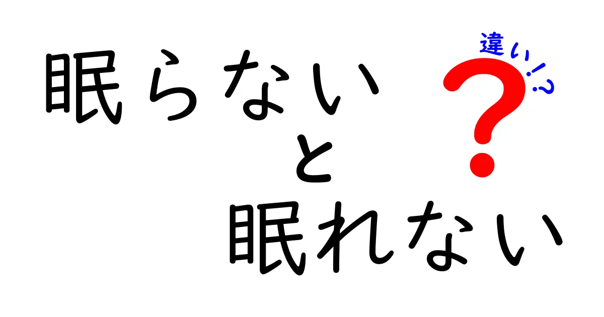 眠らないと眠れないの違いを徹底解説！眠りの謎を解く日常で使えるコツ