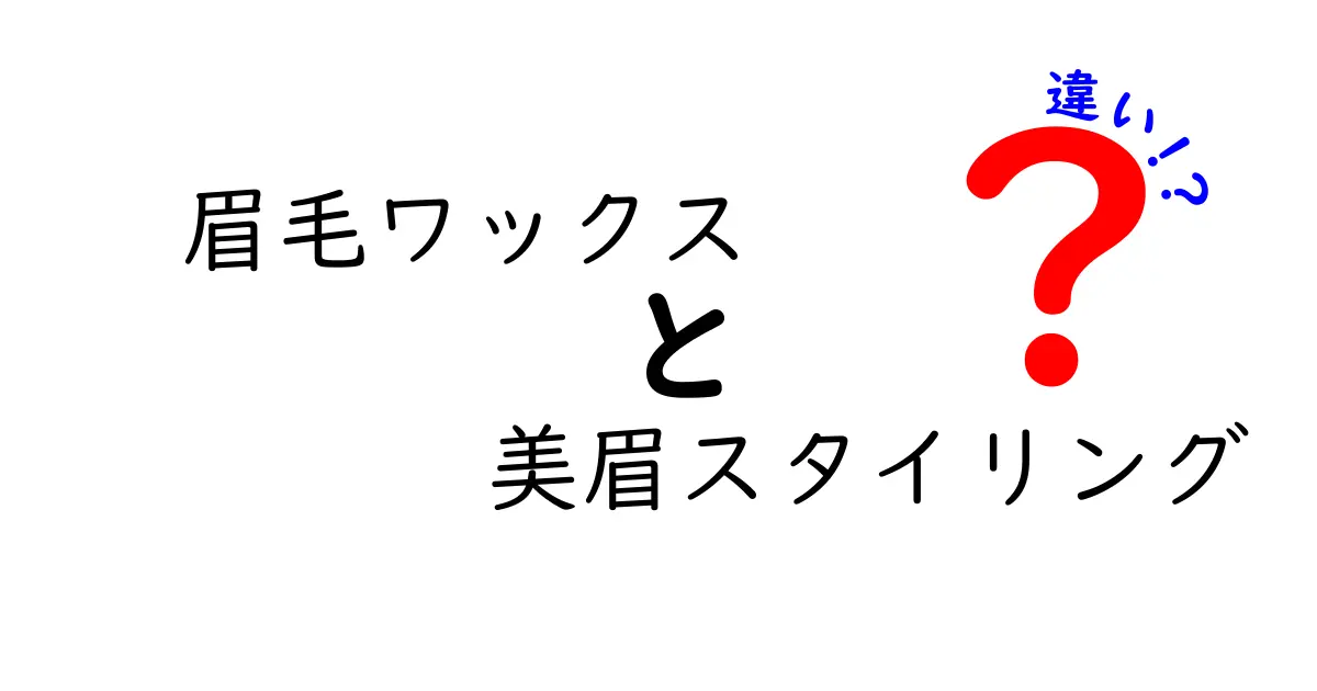 眉毛ワックスと美眉スタイリングの違いを徹底解説｜選び方と使い方を中学生にもわかりやすく