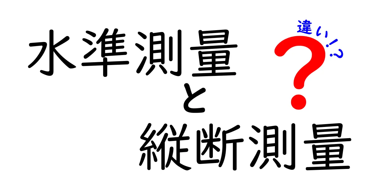 水準測量と縦断測量の違いを完全ガイド 現場の基礎を中学生にもわかりやすく解説
