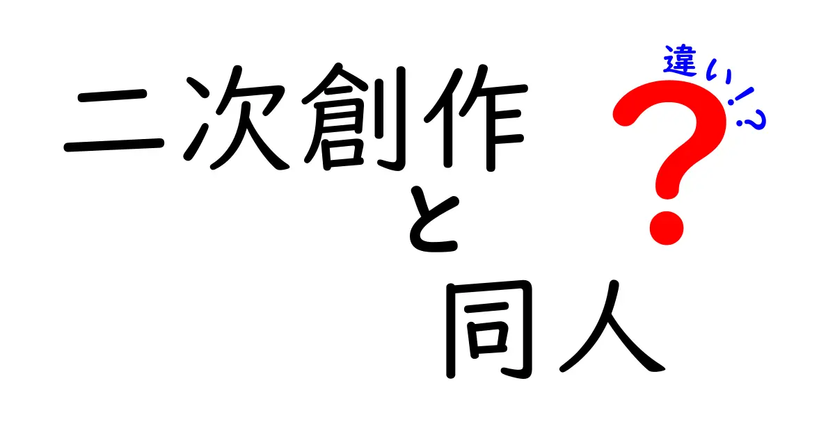 二次創作　同人　違いを徹底解説！初心者にも分かる用語の境界と実務のコツ
