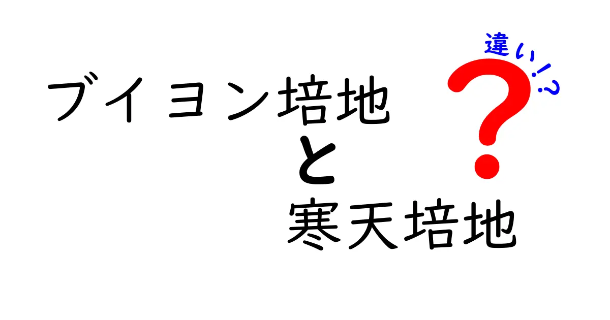 ブイヨン培地と寒天培地の違いがよくわかる解説！中学生にもやさしい実験ガイド
