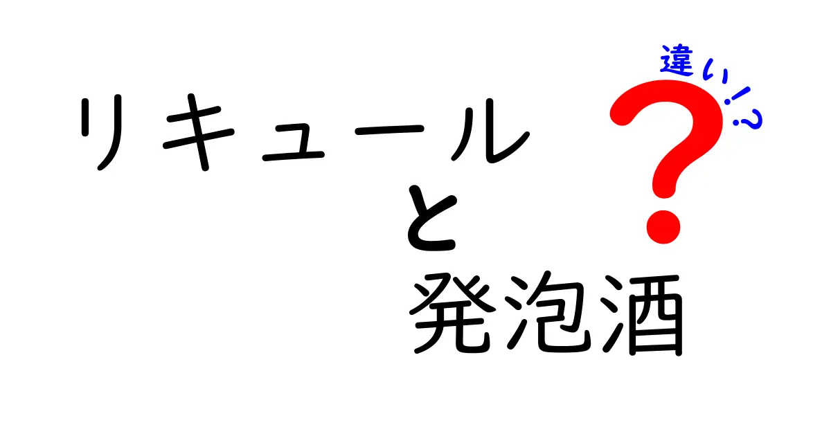 リキュールと発泡酒の違いを徹底解説！中学生にもわかるスッキリ比較ガイド