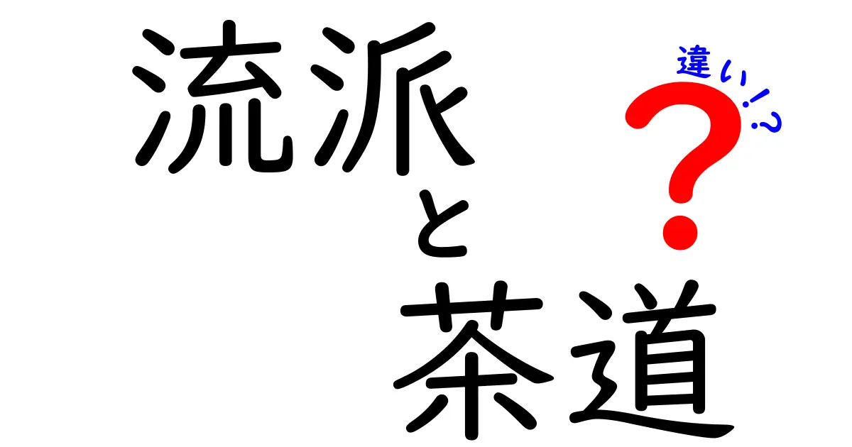 流派と茶道の違いを徹底解説！流派別の特徴と見分け方