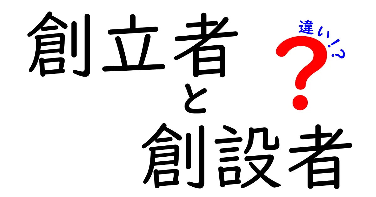 創立者と創設者の違いを徹底解説｜意味・使い分けを中学生にもわかる図解