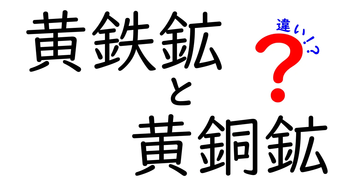 黄鉄鉱と黄銅鉱の違いを一目でわかる！見分け方と性質を中学生にもやさしく解説