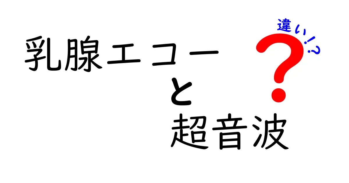 乳腺エコーと超音波の違いを解く！中学生にも分かるやさしい見分け方と検査のイメージ